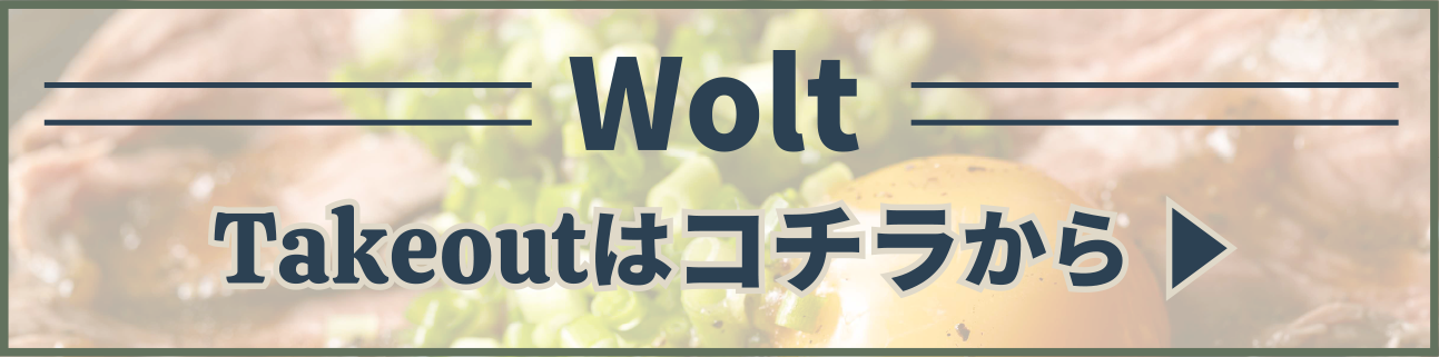 Wolt Takeoutはコチラから